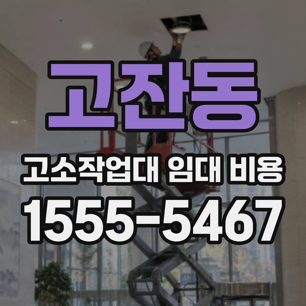 고잔동 고소작업대 임대 비용