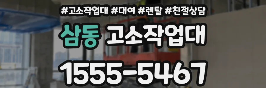 삼동 고소작업대