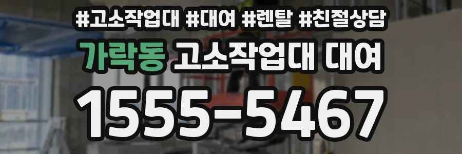 가락동 고소작업대 대여