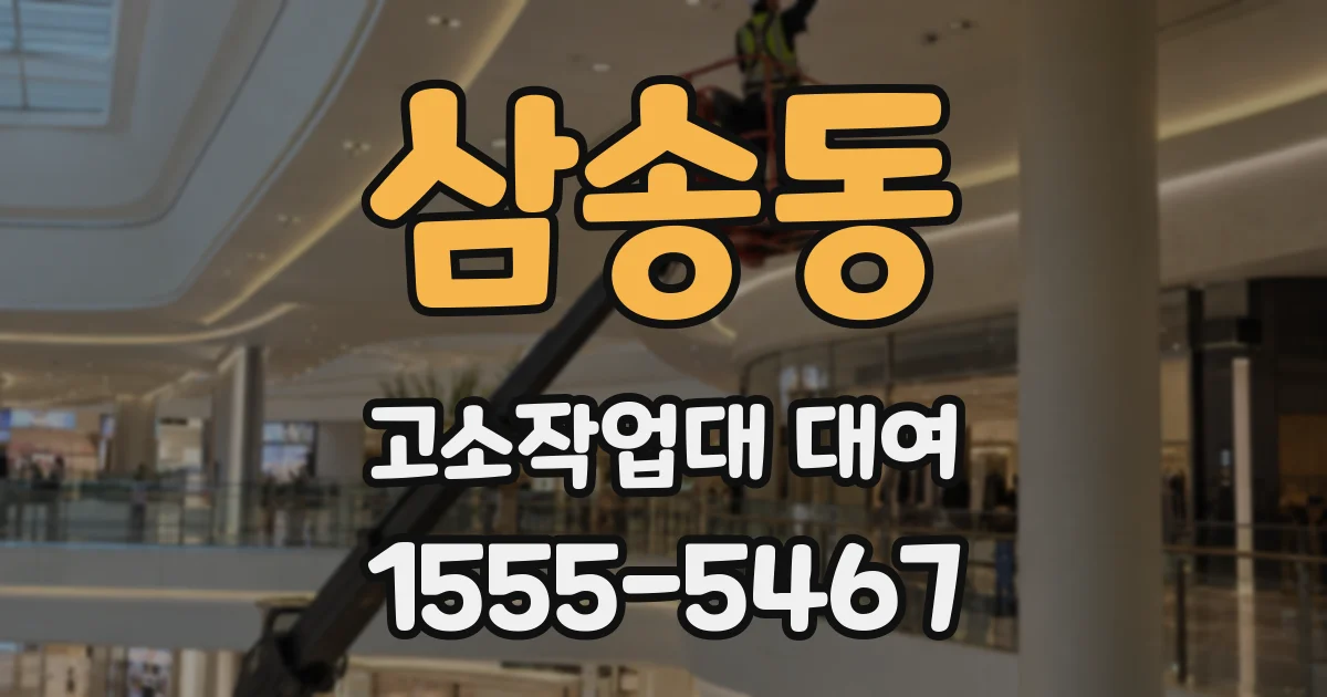 삼송동 고소작업대 대여