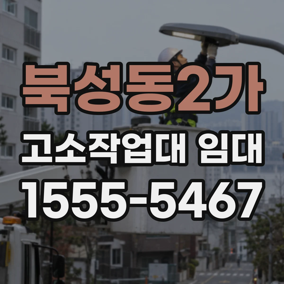 북성동2가 고소작업대 임대