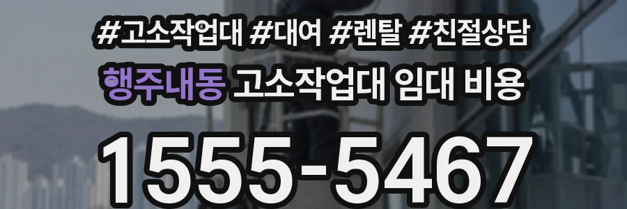 행주내동 고소작업대 임대 비용