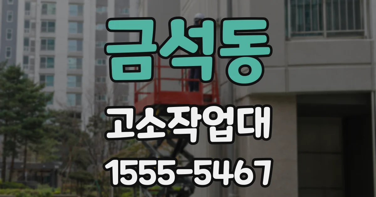 금석동 고소작업대