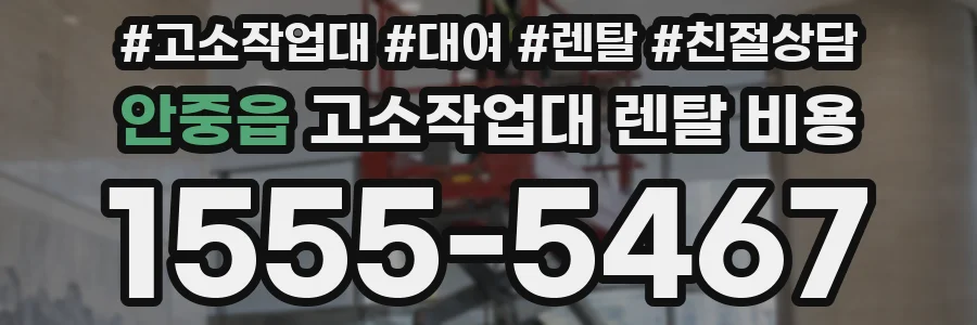 안중읍 고소작업대 렌탈 비용