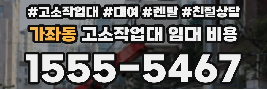 가좌동 고소작업대 임대 비용