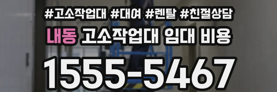 내동 고소작업대 임대 비용