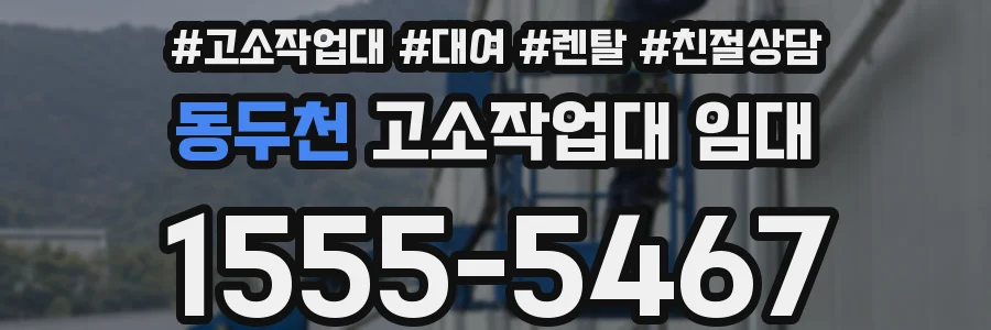 동두천 고소작업대 임대