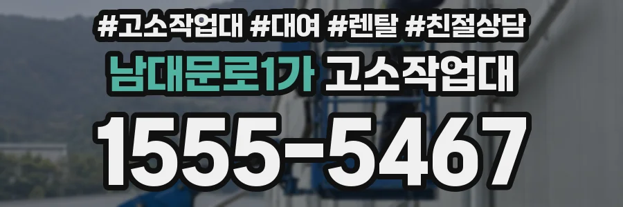 남대문로1가 고소작업대