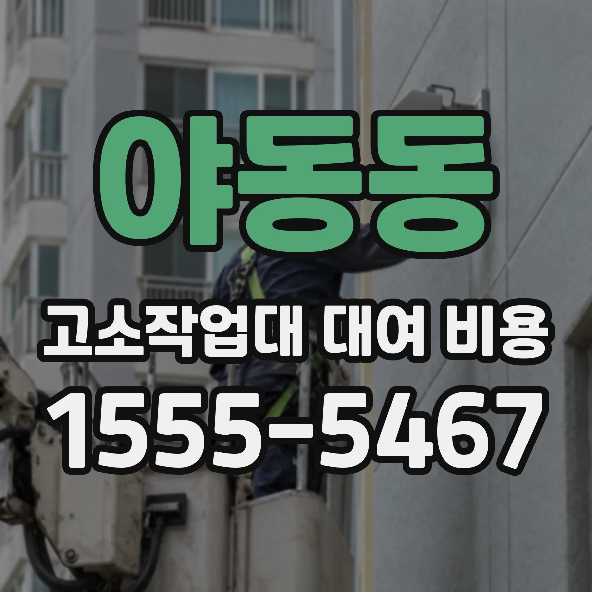 야동동 고소작업대 대여 비용