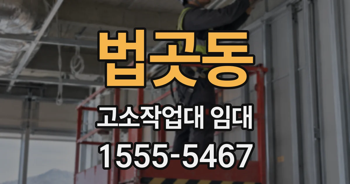 법곳동 고소작업대 임대