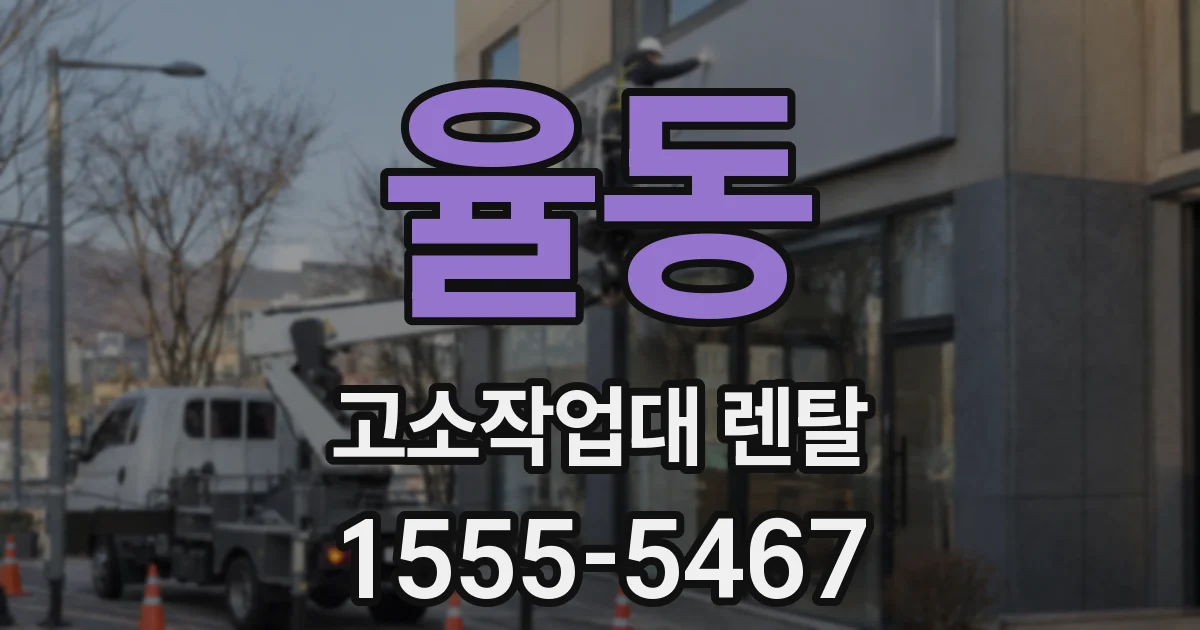 율동 고소작업대 렌탈