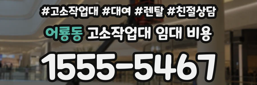 어룡동 고소작업대 임대 비용