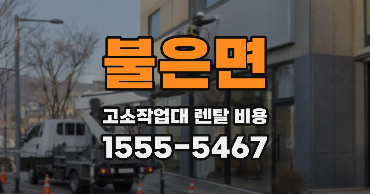 불은면 고소작업대 렌탈 비용