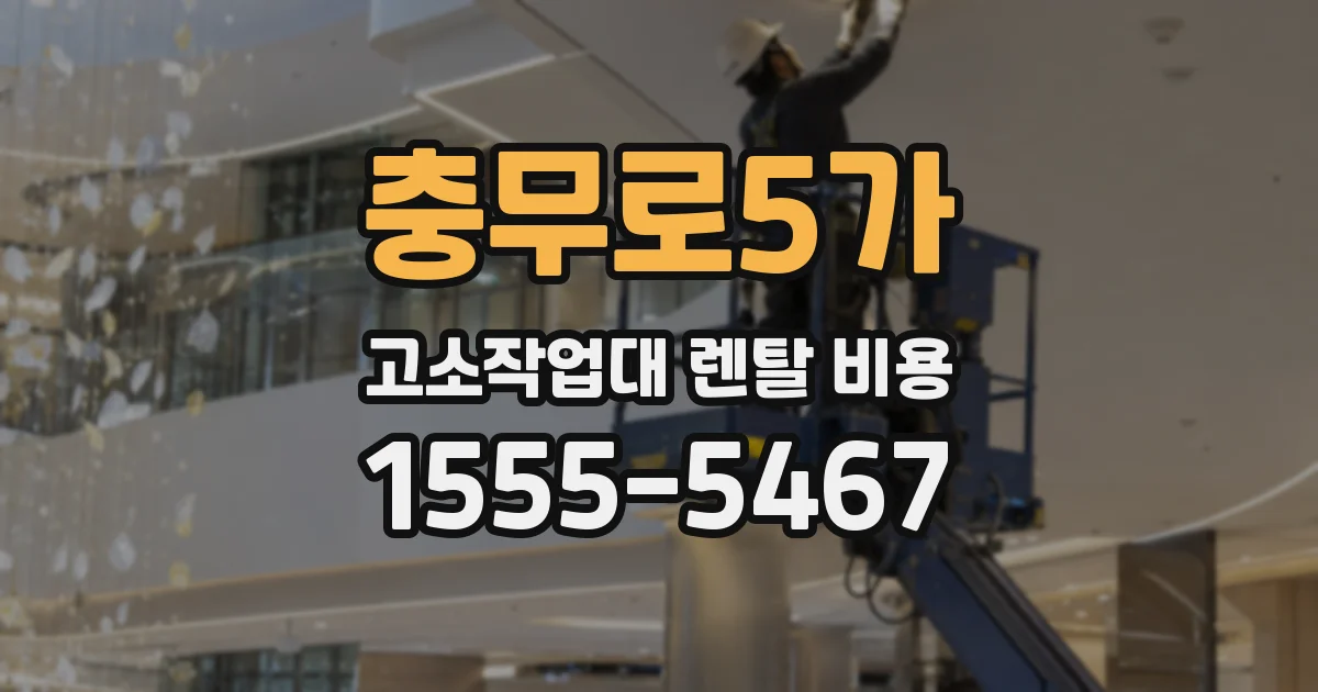 충무로5가 고소작업대 렌탈 비용
