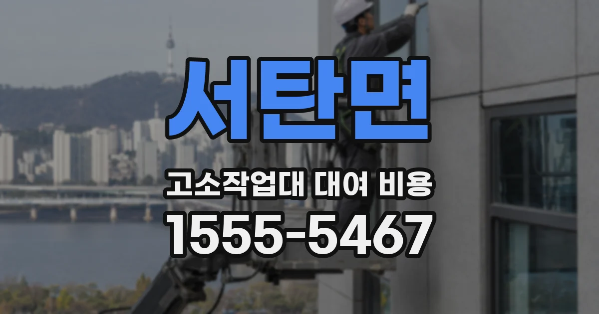 서탄면 고소작업대 대여 비용