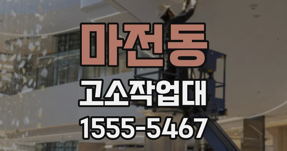 마전동 고소작업대