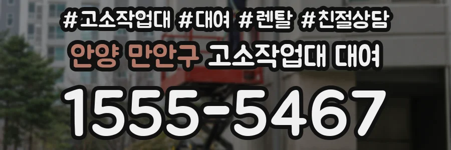 안양 만안구 고소작업대 대여