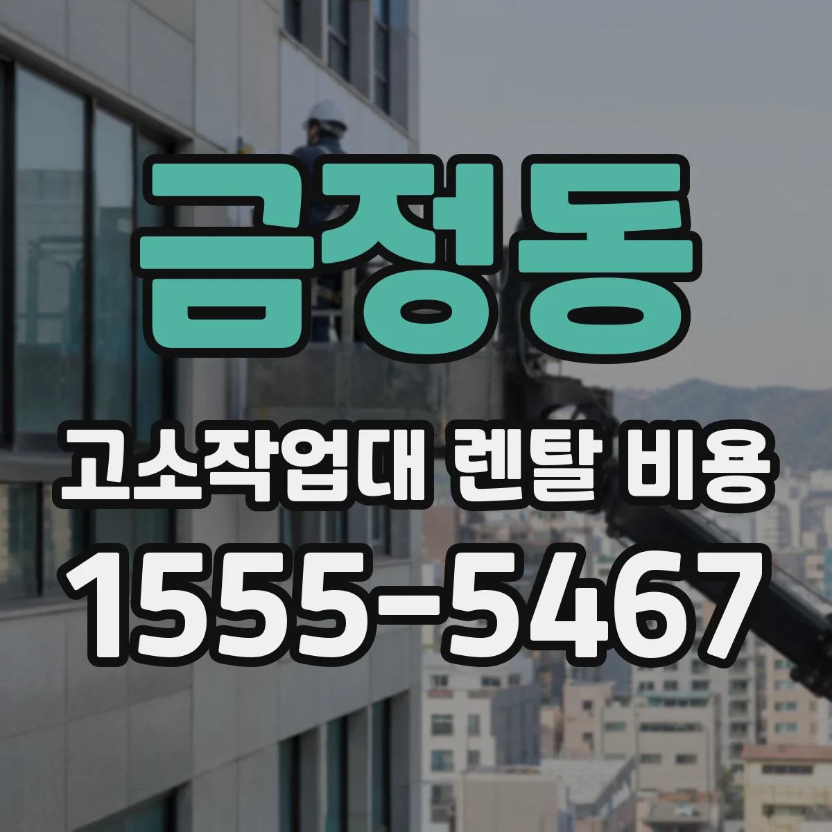 금정동 고소작업대 렌탈 비용