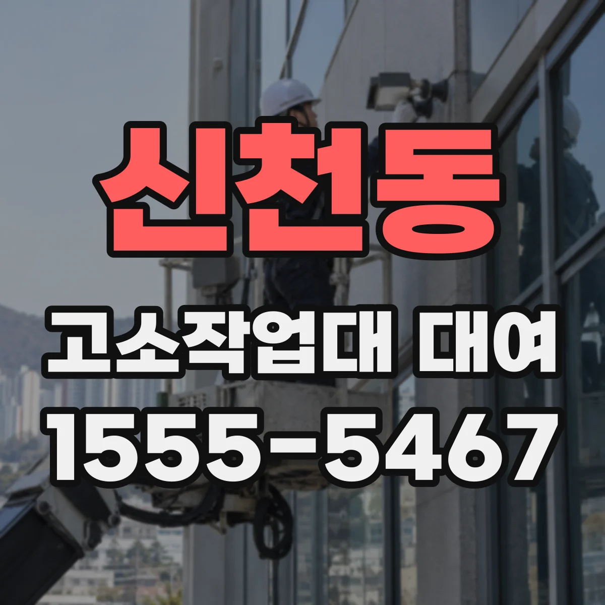 신천동 고소작업대 대여