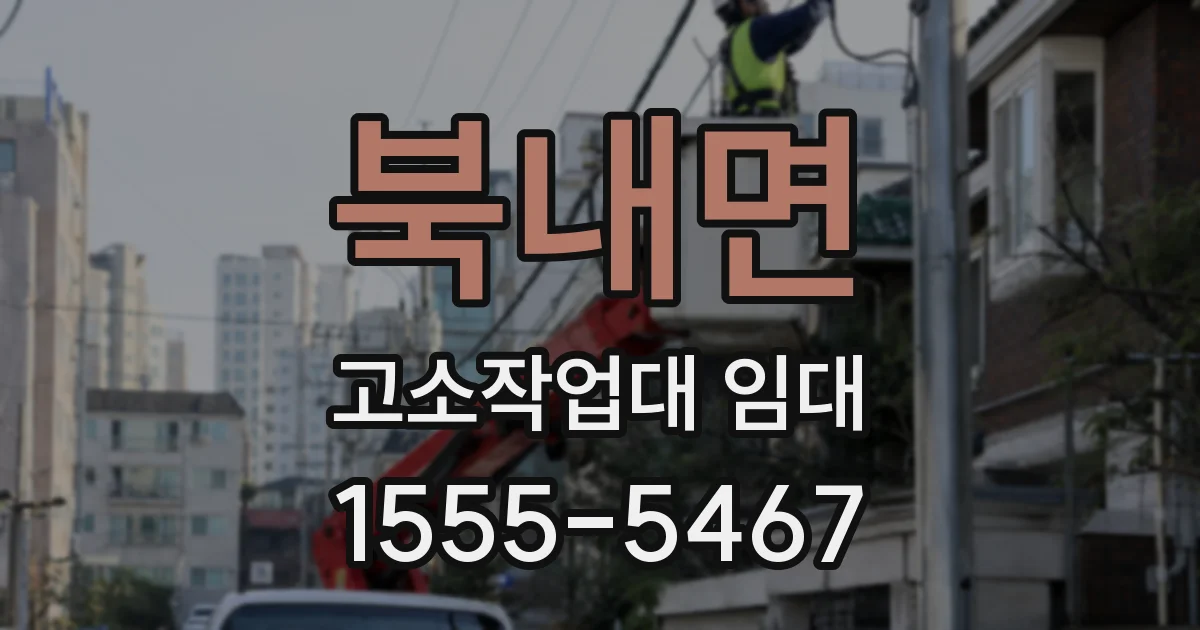 북내면 고소작업대 임대