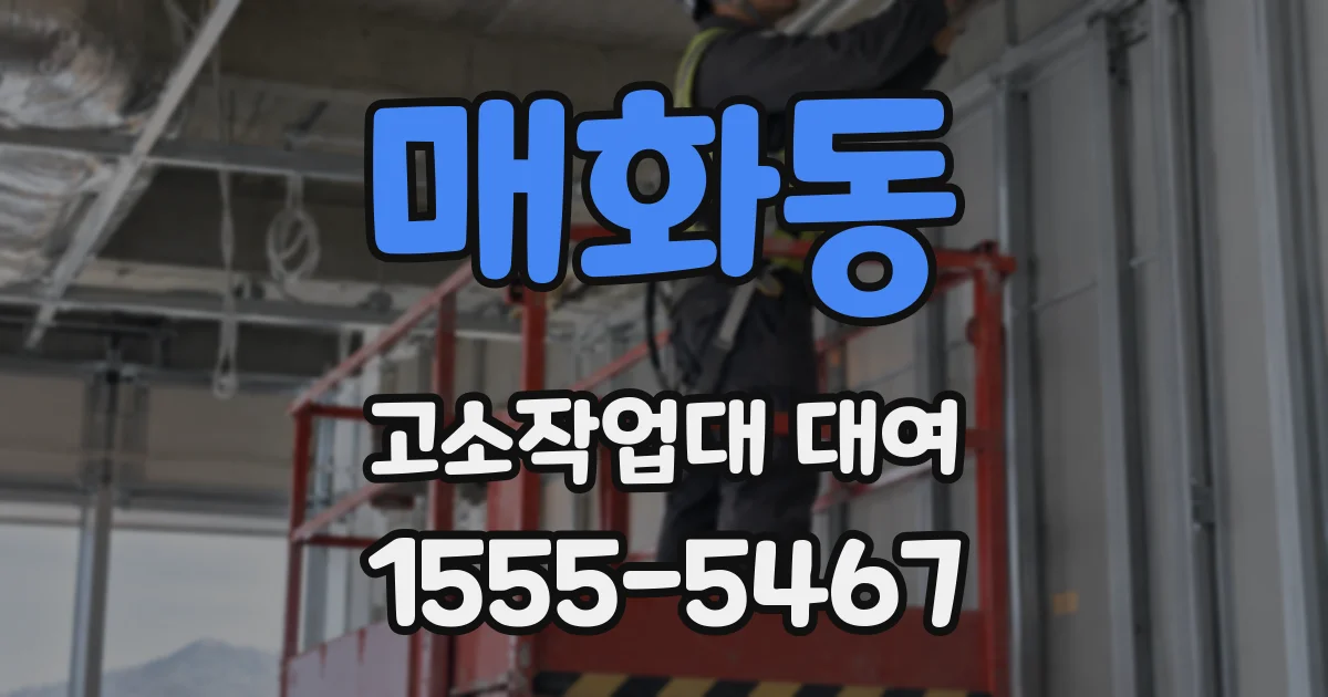 매화동 고소작업대 대여