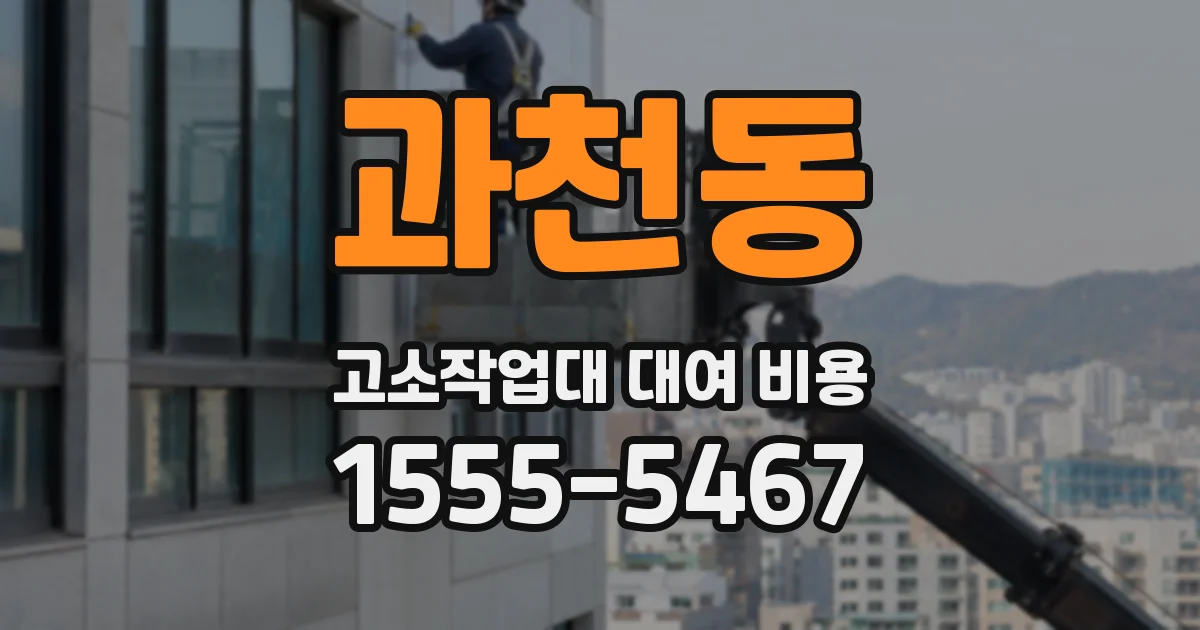 과천동 고소작업대 대여 비용