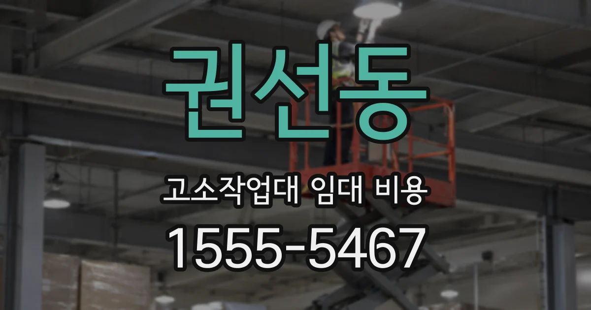 권선동 고소작업대 임대 비용