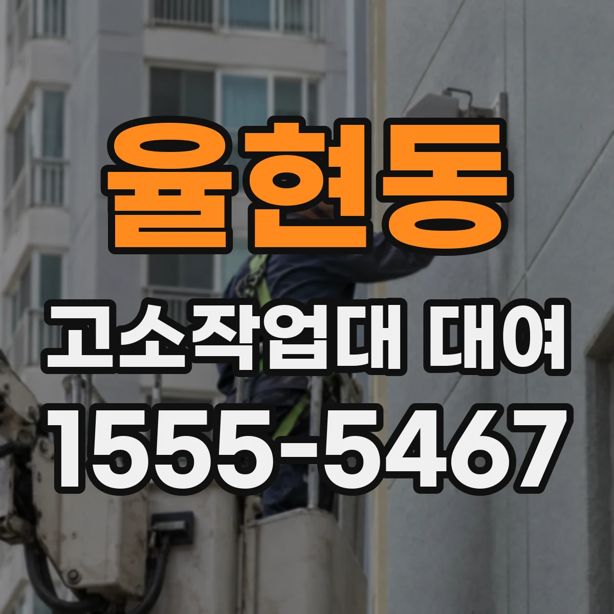 율현동 고소작업대 대여
