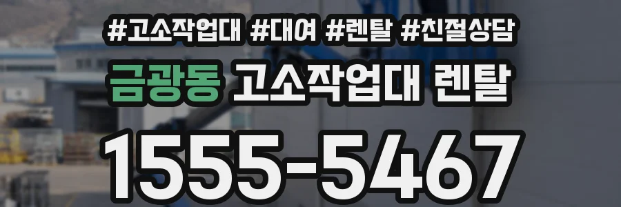 금광동 고소작업대 렌탈