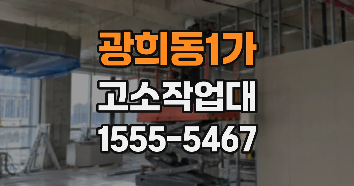 광희동1가 고소작업대