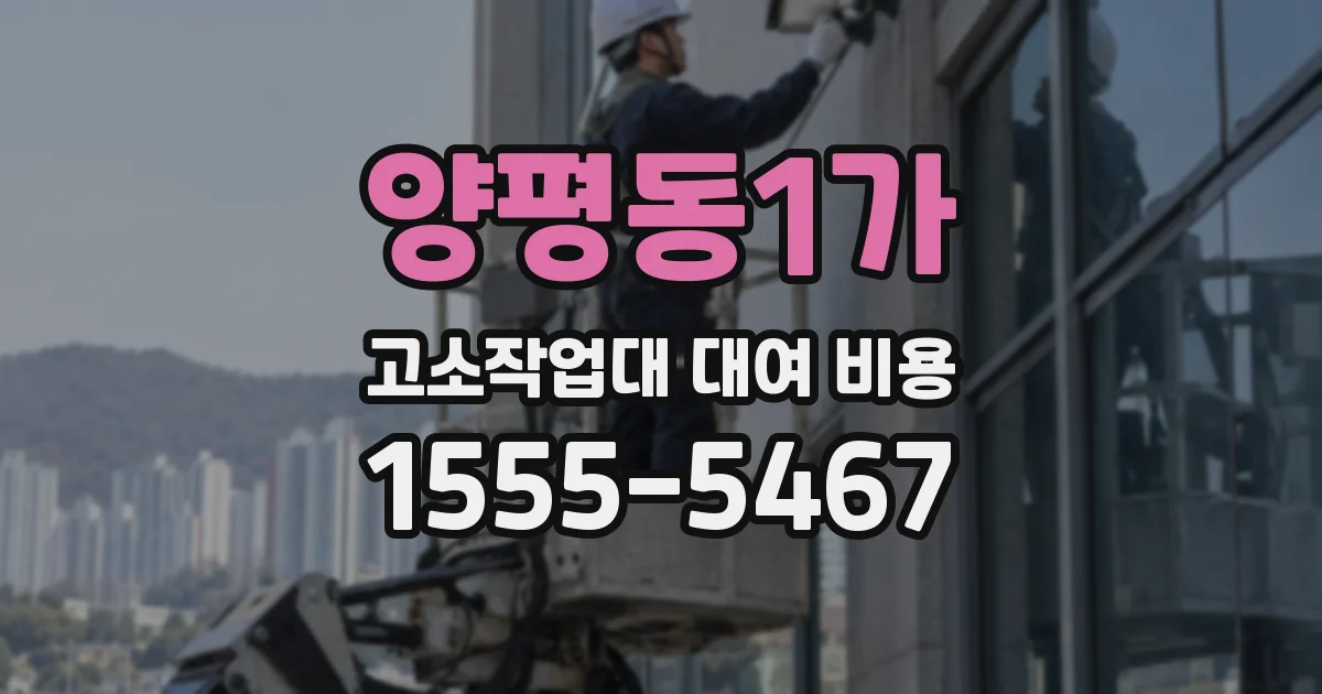 양평동1가 고소작업대 대여 비용