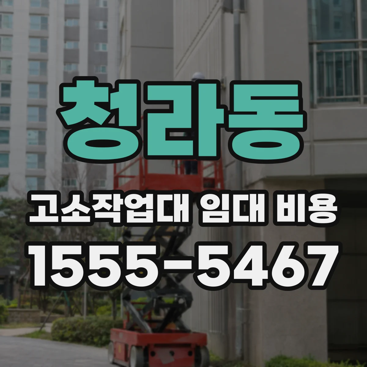 청라동 고소작업대 임대 비용
