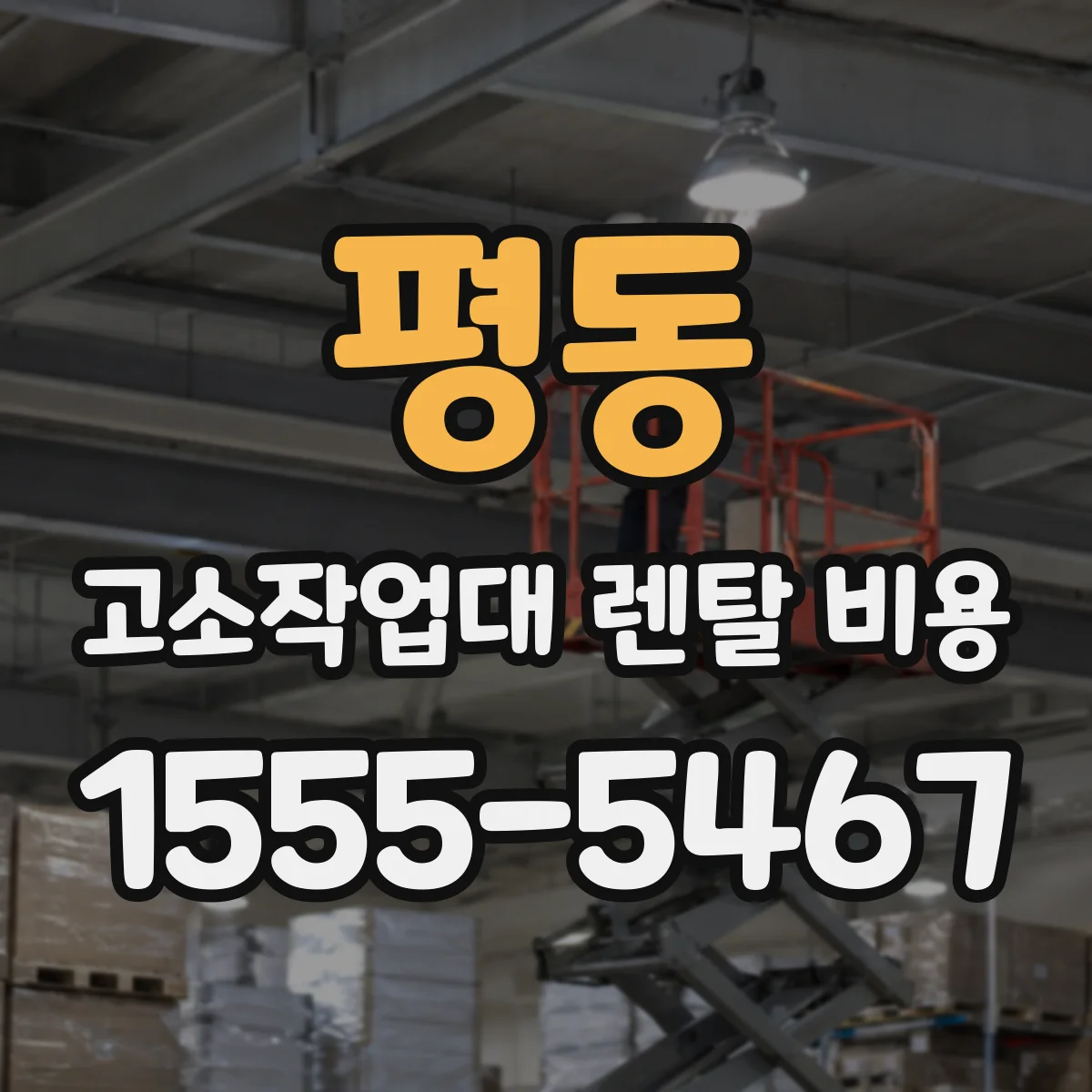 평동 고소작업대 렌탈 비용