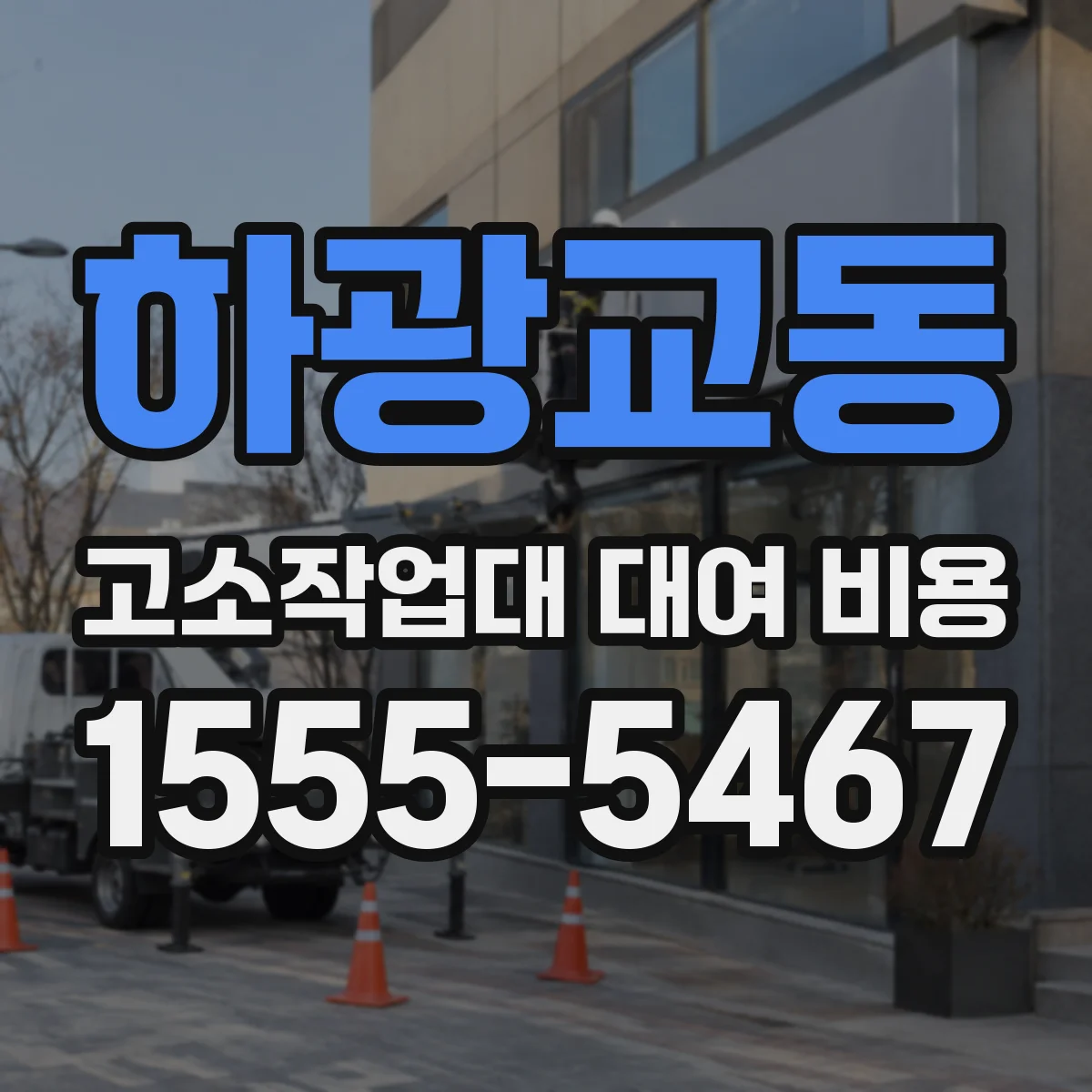 하광교동 고소작업대 대여 비용