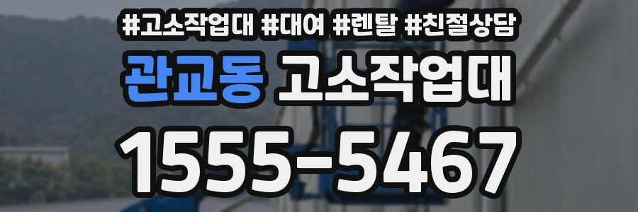 관교동 고소작업대