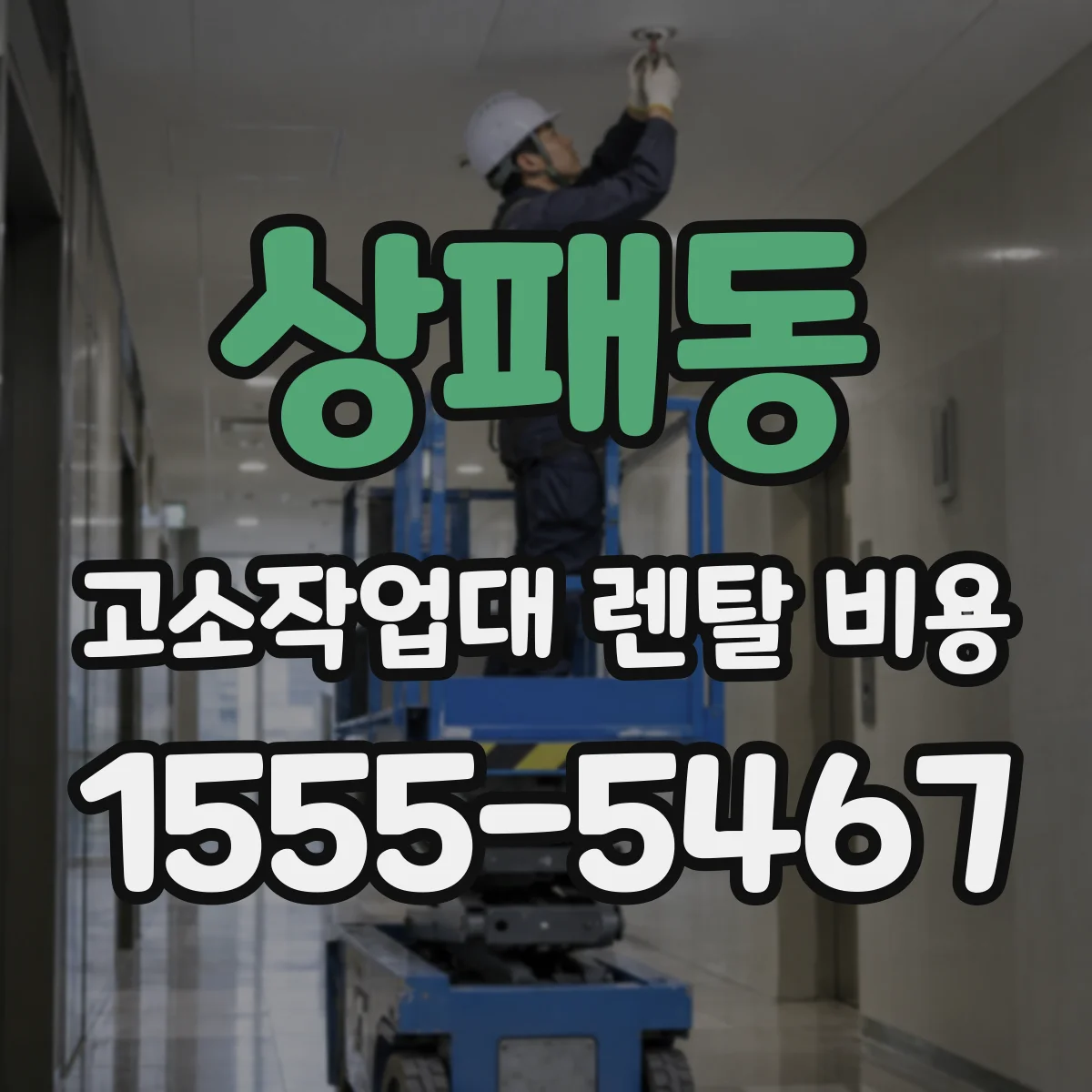 상패동 고소작업대 렌탈 비용
