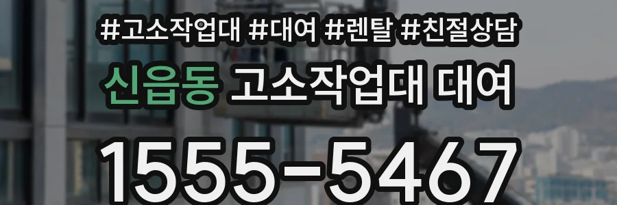 신읍동 고소작업대 대여