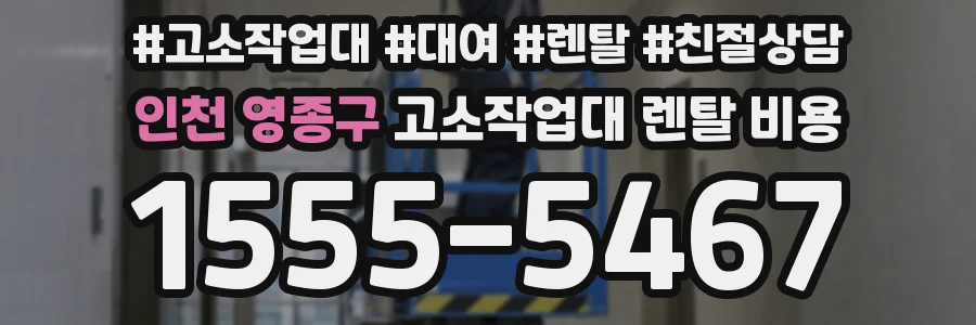 인천 영종구 고소작업대 렌탈 비용