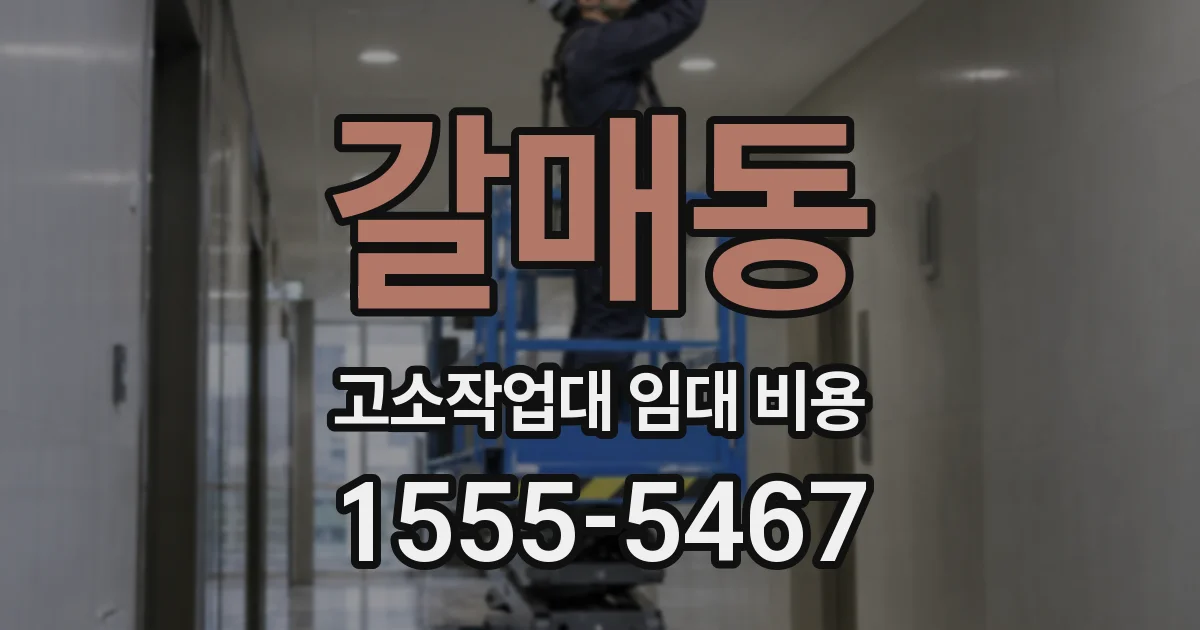 갈매동 고소작업대 임대 비용