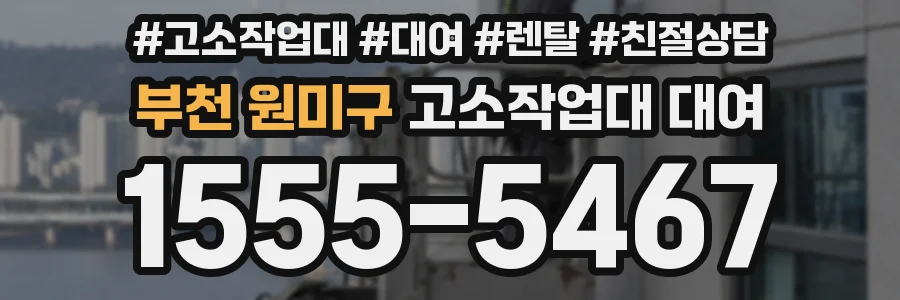 부천 원미구 고소작업대 대여