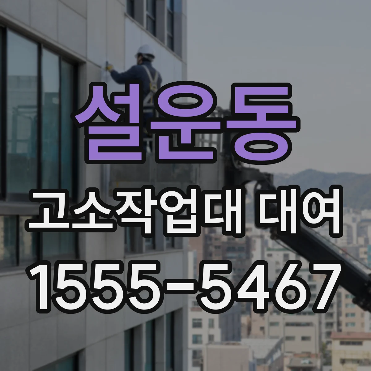 설운동 고소작업대 대여