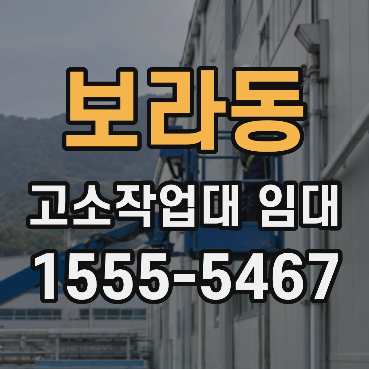 보라동 고소작업대 임대