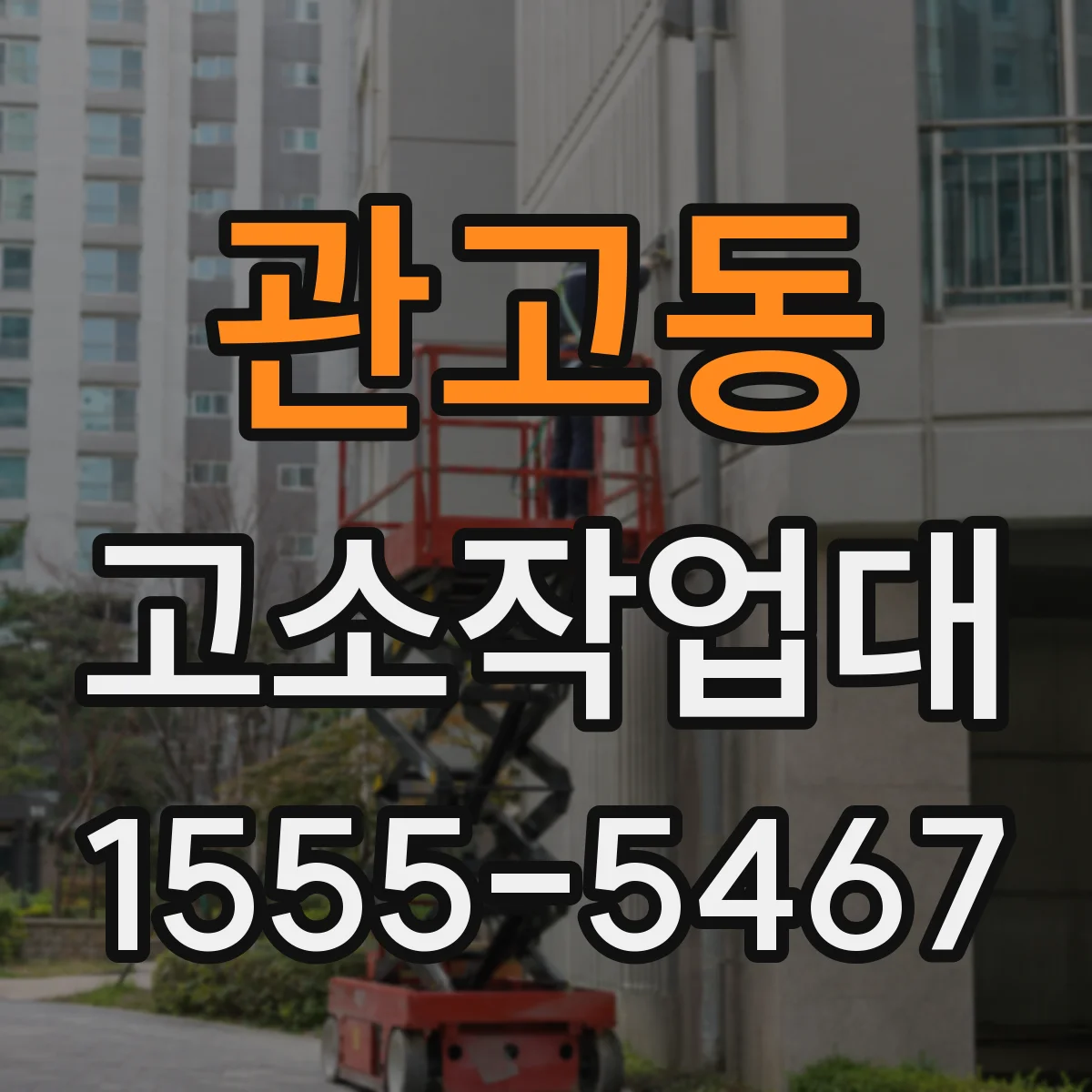 관고동 고소작업대