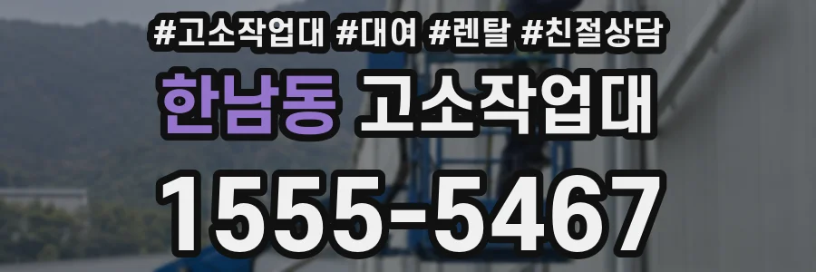 한남동 고소작업대
