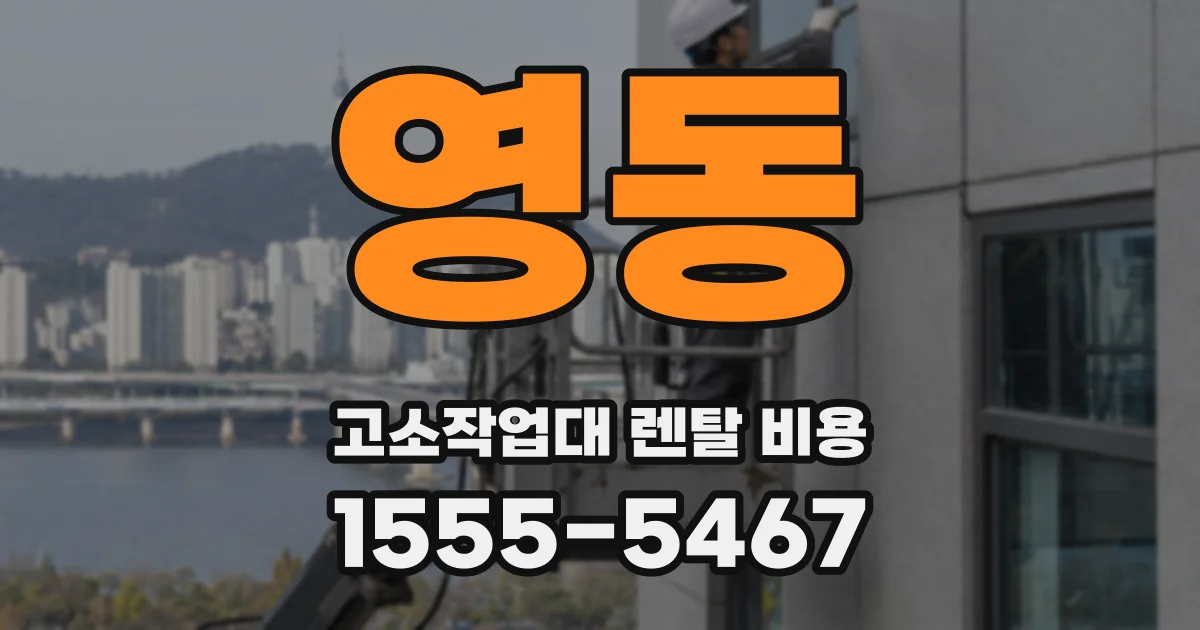 영동 고소작업대 렌탈 비용