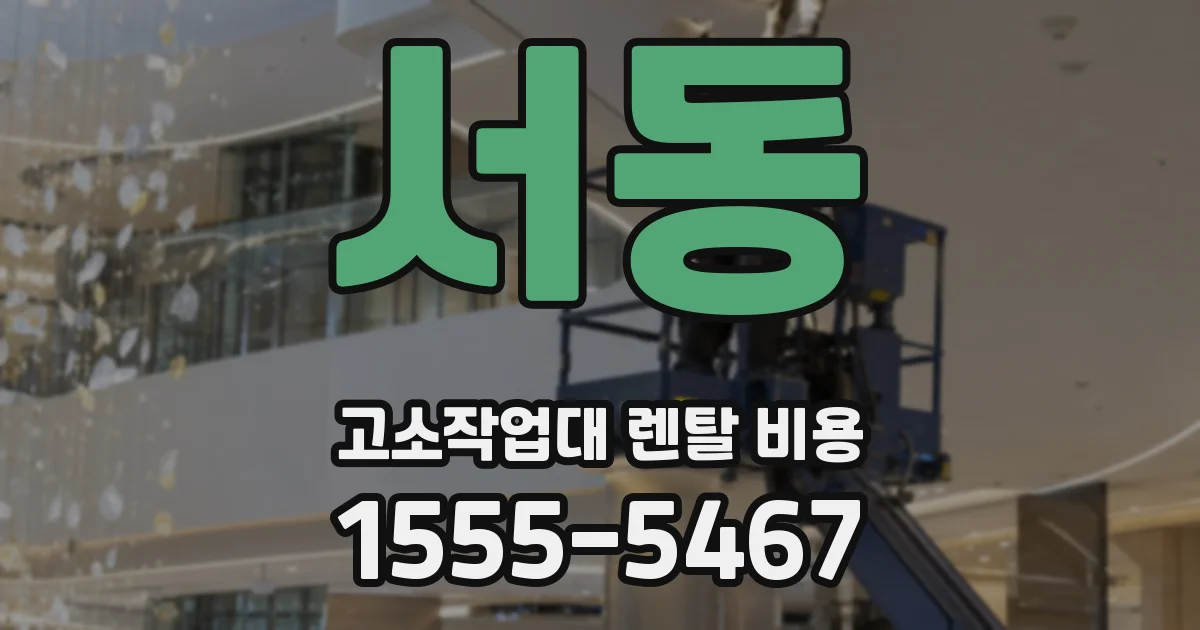 서동 고소작업대 렌탈 비용
