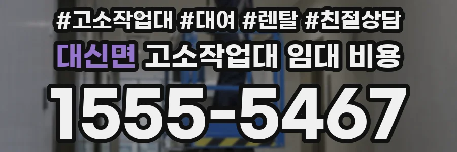 대신면 고소작업대 임대 비용