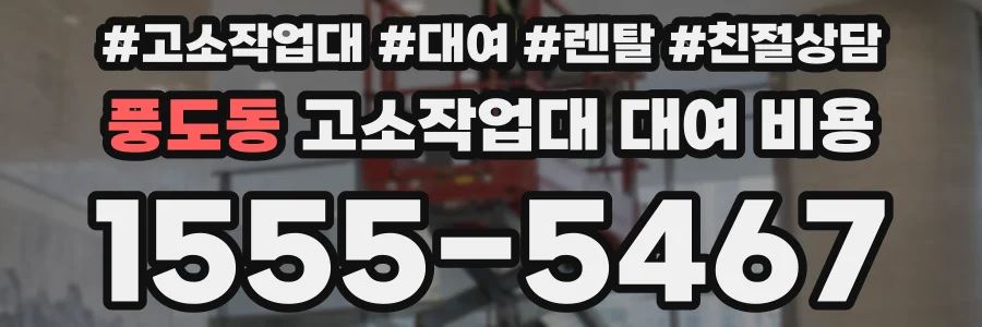 풍도동 고소작업대 대여 비용