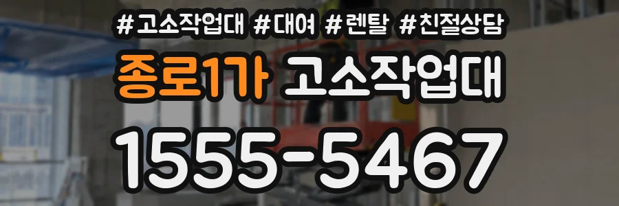 종로1가 고소작업대