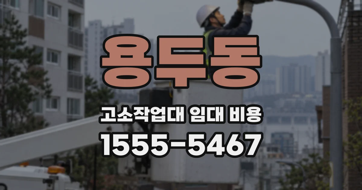 용두동 고소작업대 임대 비용